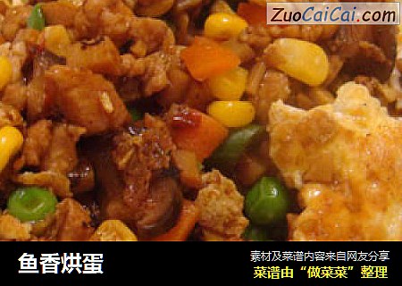 鱼香烘蛋