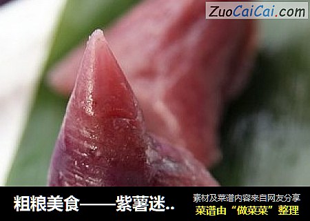 粗粮美食——紫薯迷你粽