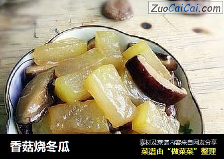 香菇烧冬瓜
