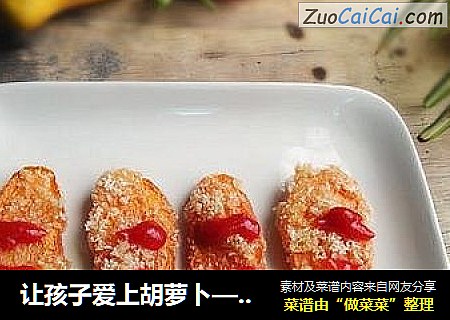 让孩子爱上胡萝卜——炸胡萝卜排