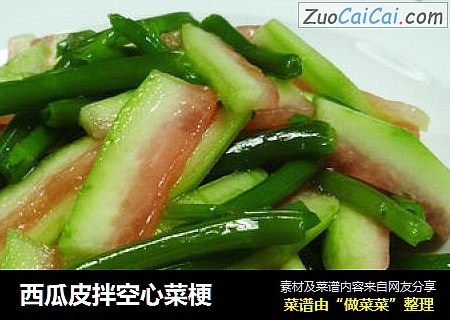 西瓜皮拌空心菜梗