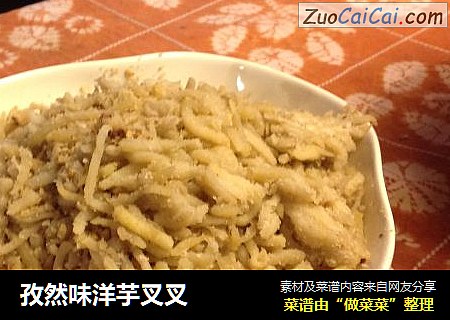 孜然味洋芋叉叉