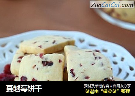 蔓越莓饼干