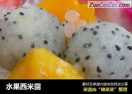 水果西米露