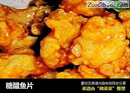 糖醋鱼片