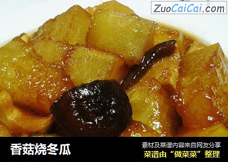 香菇烧冬瓜