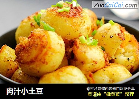 肉汁小土豆