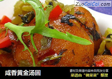 咸香黄金汤圆