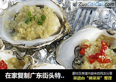 在家复制广东街头特色小吃——烤生蚝