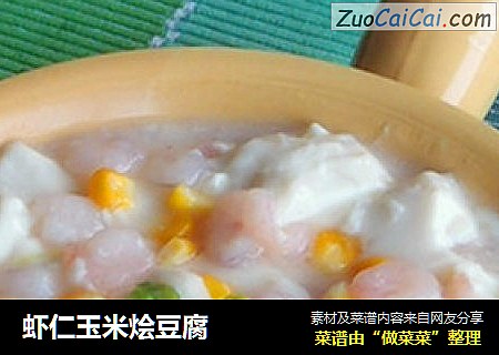 虾仁玉米烩豆腐