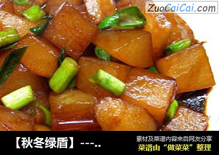【秋冬绿盾】---《蒜苗红烧白萝卜》