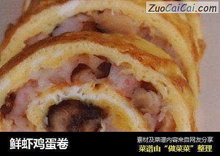鲜虾鸡蛋卷