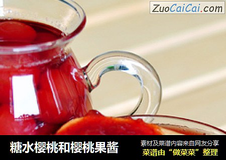 糖水樱桃和樱桃果酱