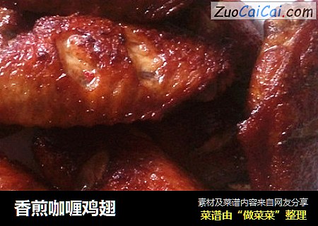 香煎咖喱鸡翅