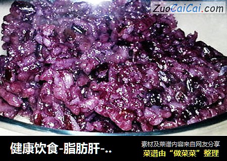 健康饮食-脂肪肝-黑米饭