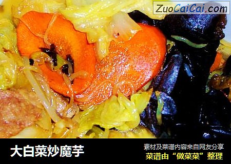 大白菜炒魔芋
