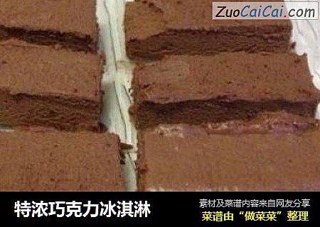 特浓巧克力冰淇淋