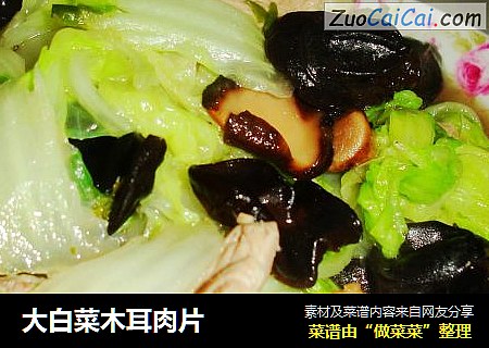 大白菜木耳肉片