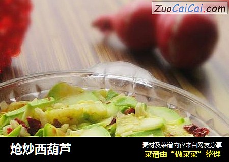 炝炒西葫芦
