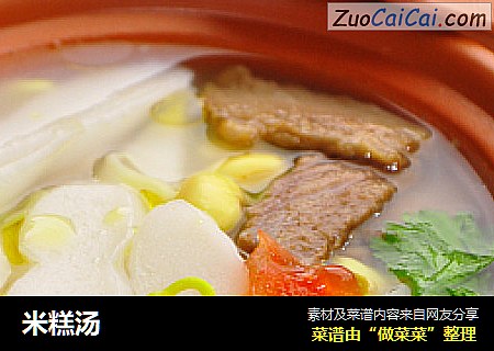 米糕汤