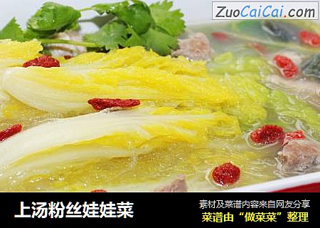 上汤粉丝娃娃菜