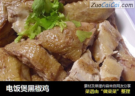 电饭煲黑椒鸡