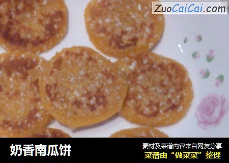 奶香南瓜饼