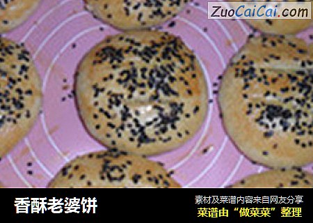 香酥老婆饼