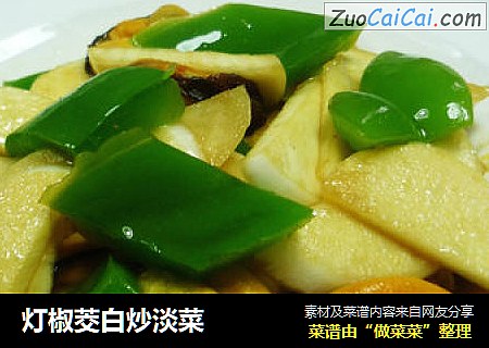 灯椒茭白炒淡菜