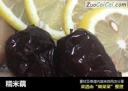 糯米藕