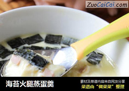 海苔火腿蒸蛋羹