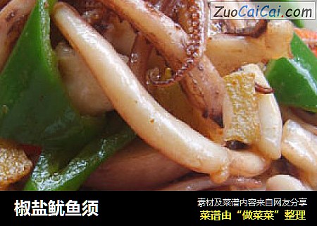 椒盐鱿鱼须