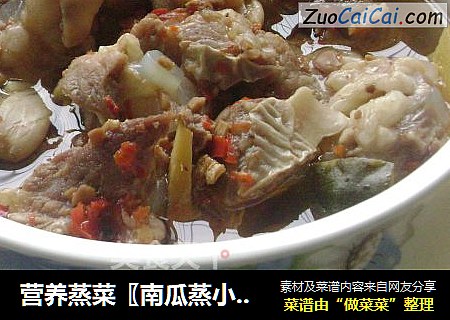 营养蒸菜〖南瓜蒸小排〗