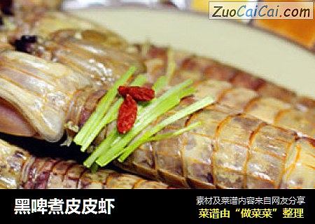 黑啤煮皮皮虾