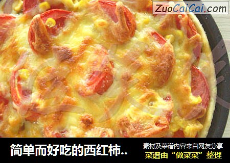 简单而好吃的西红柿牛肉披萨