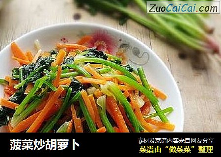 菠菜炒胡萝卜