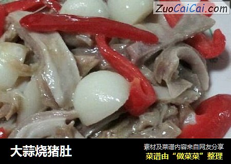 大蒜烧猪肚