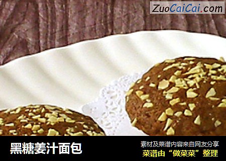 黑糖姜汁面包