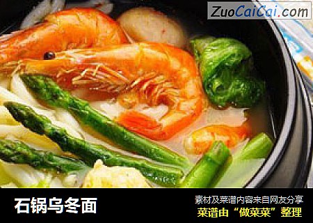 石锅乌冬面