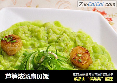 芦笋浓汤扇贝饭