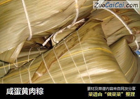 咸蛋黄肉粽