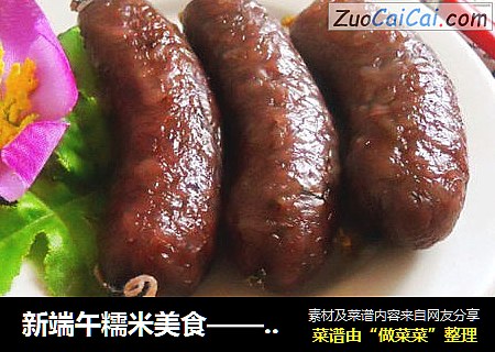 新端午糯米美食——伪猪血糯米肠