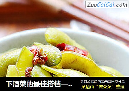 下酒菜的最佳搭档——麻辣小毛豆