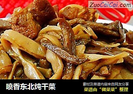 喷香东北炖干菜