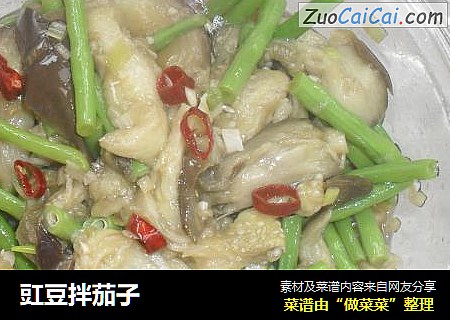 豇豆拌茄子