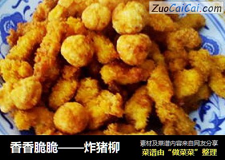 香香脆脆——炸猪柳