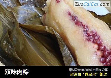双味肉粽