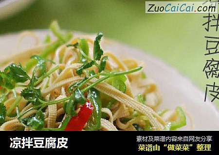 凉拌豆腐皮