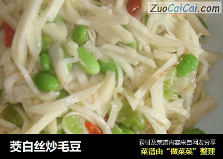 茭白丝炒毛豆