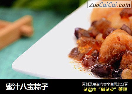 蜜汁八宝粽子